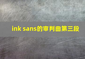 ink sans的审判曲第三段